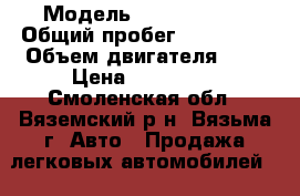  › Модель ­ Ford Focus › Общий пробег ­ 100 000 › Объем двигателя ­ 2 › Цена ­ 330 000 - Смоленская обл., Вяземский р-н, Вязьма г. Авто » Продажа легковых автомобилей   